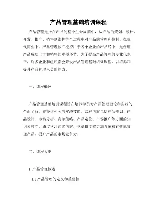 产品管理基础培训课程