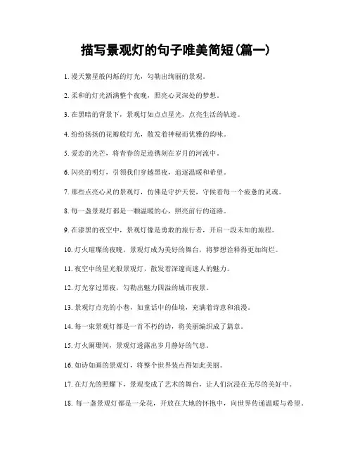 描写景观灯的句子唯美简短(精选2篇)