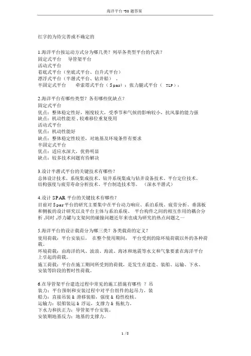 海洋平台-30题答案