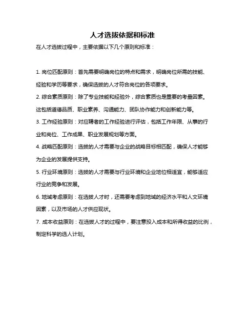 人才选拔依据和标准