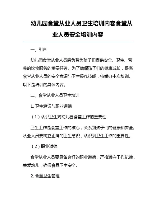 幼儿园食堂从业人员卫生培训内容食堂从业人员安全培训内容