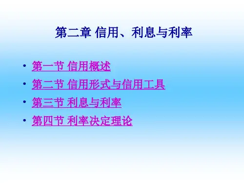 第二章 信用、利息与利率  《金融学》PPT课件