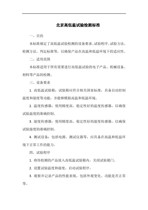 北京高低温试验检测标准