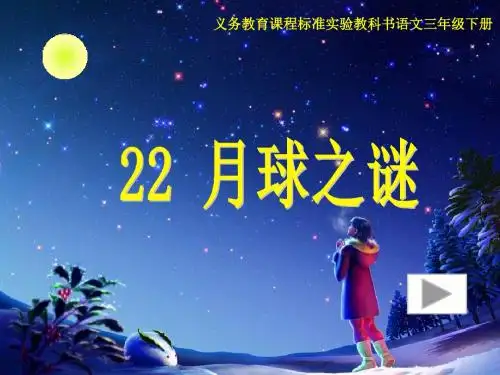 22《月球之谜》课文