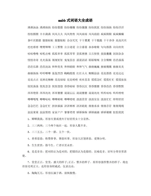 aabb式词语大全成语