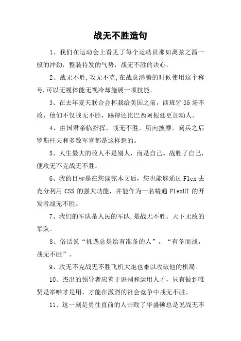 战无不胜造句
