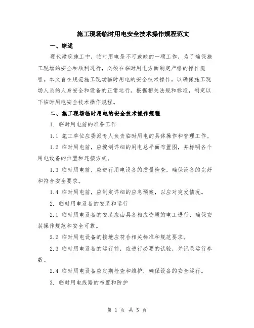 施工现场临时用电安全技术操作规程范文（二篇）