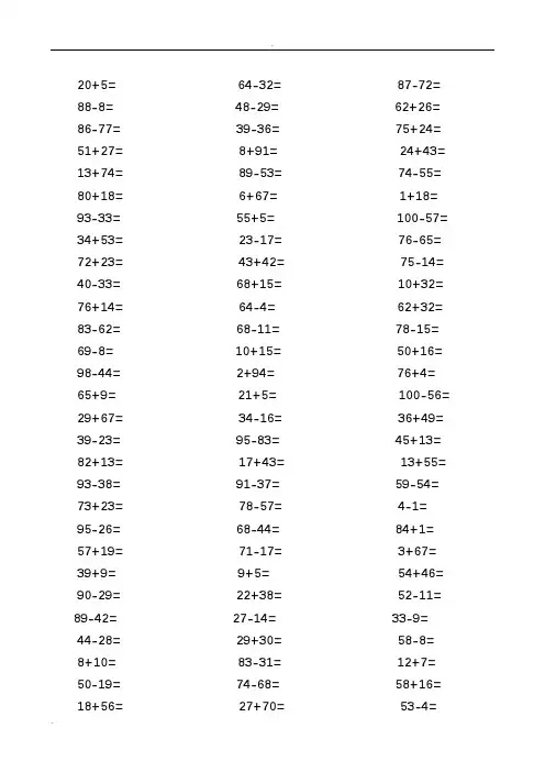 100以内加减法口算题(1000道)