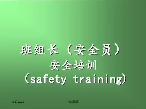 班组安全员安全培训教材
