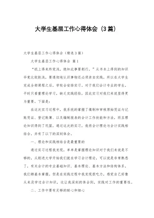 大学生基层工作心得体会(3篇)