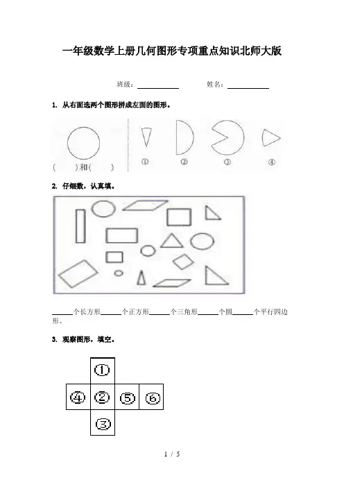 一年级数学上册几何图形专项重点知识北师大版
