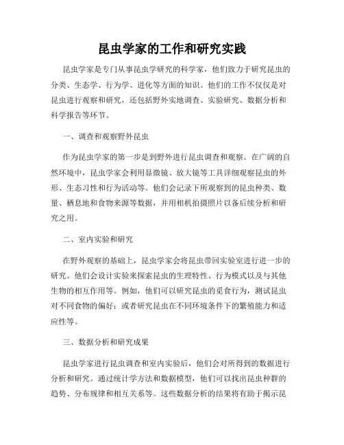 昆虫学家的工作和研究实践