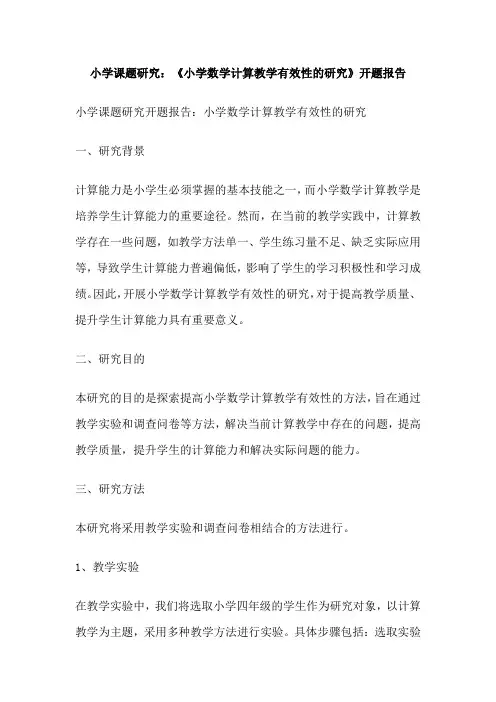 小学课题研究：《小学数学计算教学有效性的研究》开题报告