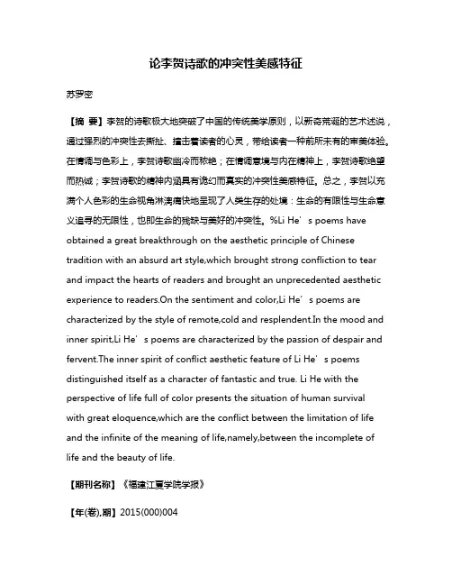 论李贺诗歌的冲突性美感特征