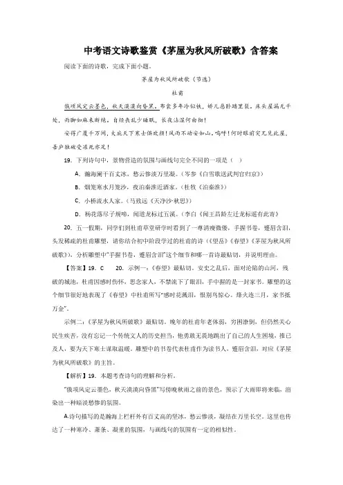中考语文诗歌鉴赏《茅屋为秋风所破歌》含答案