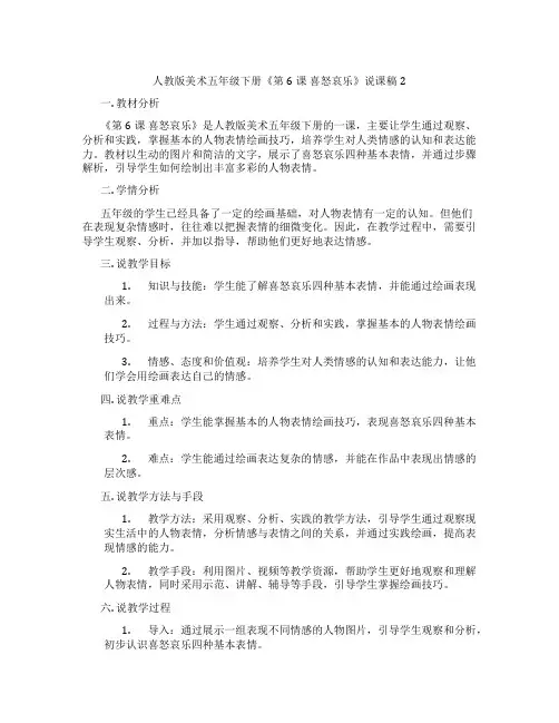 人教版美术五年级下册《第6课喜怒哀乐》说课稿2