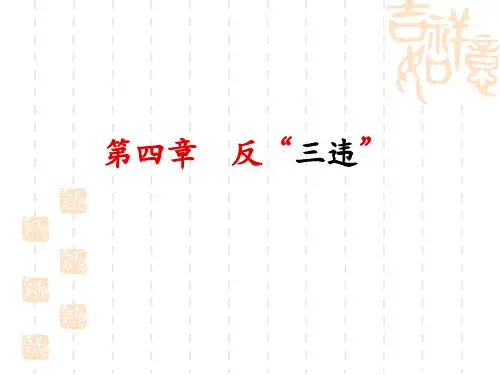 反三违课件