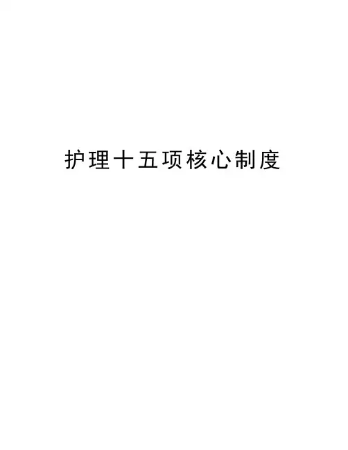 护理十五项核心制度
