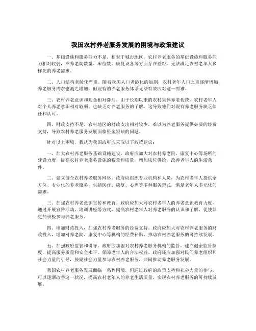我国农村养老服务发展的困境与政策建议