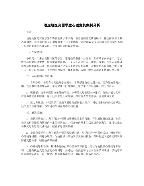 边远地区贫困学生心理危机案例分析