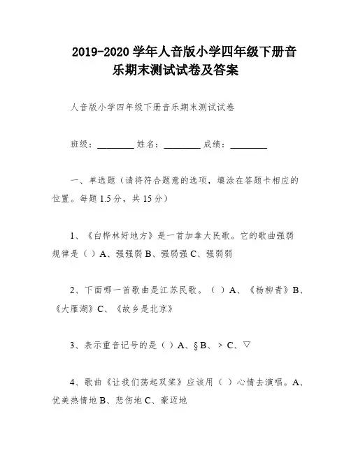 2019-2020学年人音版小学四年级下册音乐期末测试试卷及答案