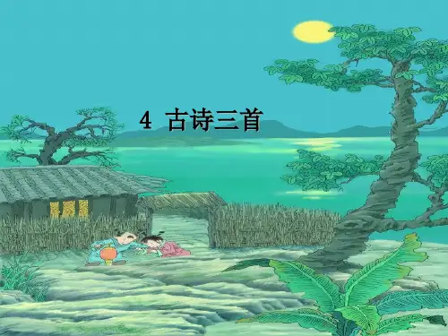 部编版三年级上册语文 4.古诗三首 夜书所见 课件(PPT 12页)