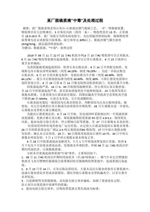 某厂脱硫浆液“中毒”及处理过程