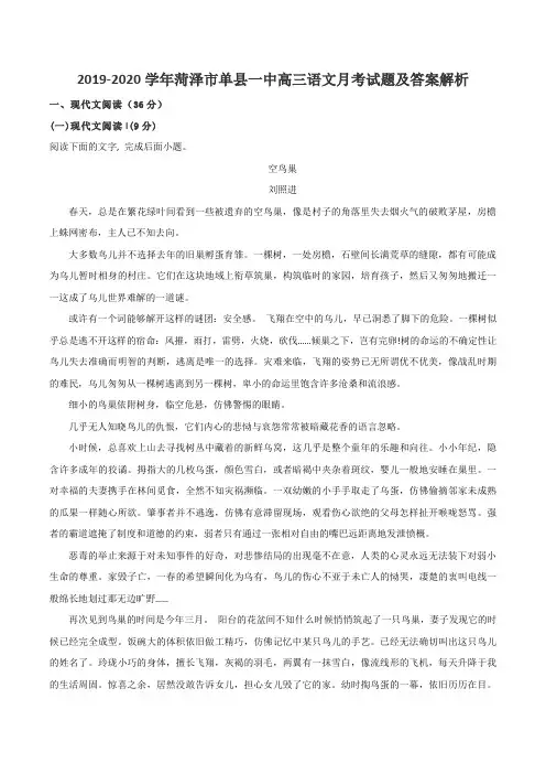 2019-2020学年菏泽市单县一中高三语文月考试题及答案解析