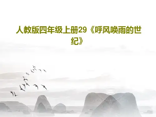 人教版四年级上册29《呼风唤雨的世纪》19页PPT