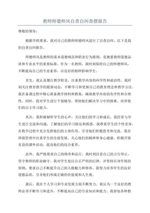 教师师德师风自查自纠查摆报告