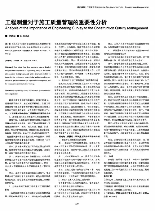 工程测量对于施工质量管理的重要性分析