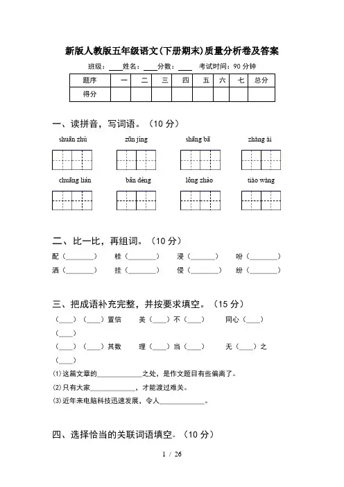 新版人教版五年级语文下册期末质量分析卷及答案(5套)