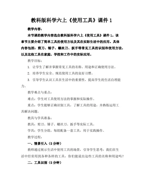 教科版科学六上《使用工具》课件1