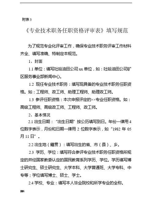 《专业技术职务任职资格评审表》填写规范完整版.doc