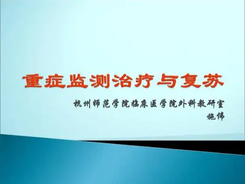 重症监测ppt课件