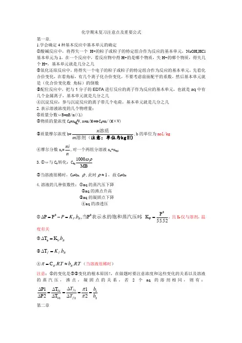 无机化学期末复习注意点及重要公式