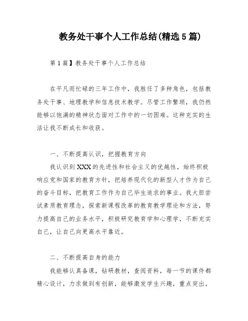 教务处干事个人工作总结(精选5篇)