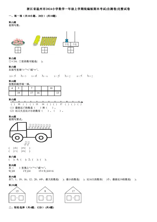 浙江省温州市2024小学数学一年级上学期统编版期末考试(自测卷)完整试卷