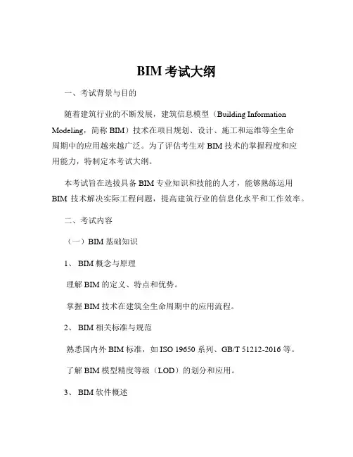 BIM考试大纲
