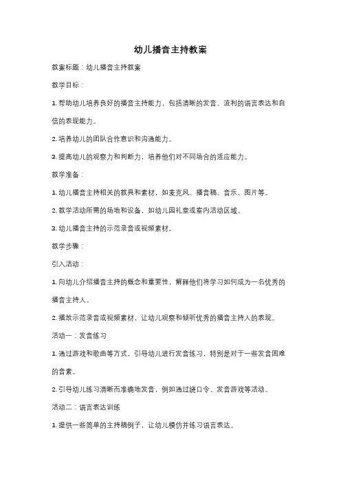 幼儿播音主持教案