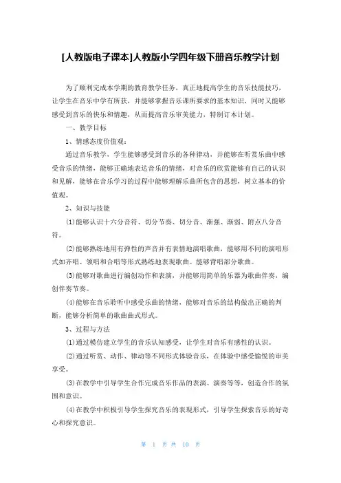 [人教版电子课本]人教版小学四年级下册音乐教学计划
