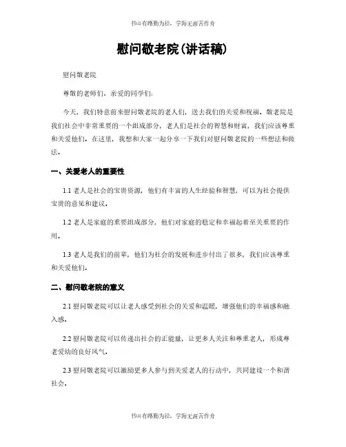 慰问敬老院(讲话稿)