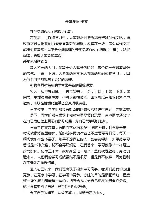 开学见闻作文