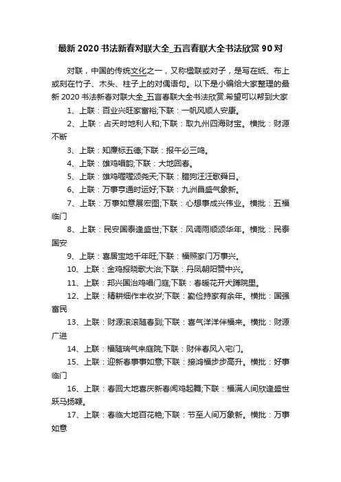 最新2020书法新春对联大全_五言春联大全书法欣赏90对