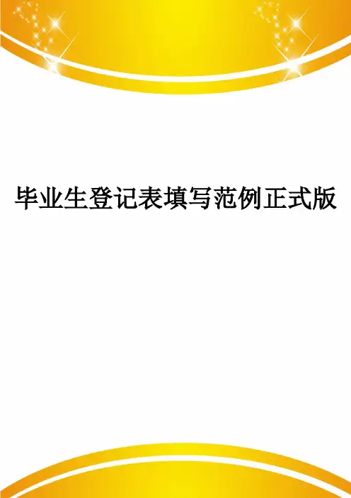 毕业生登记表填写范例正式版