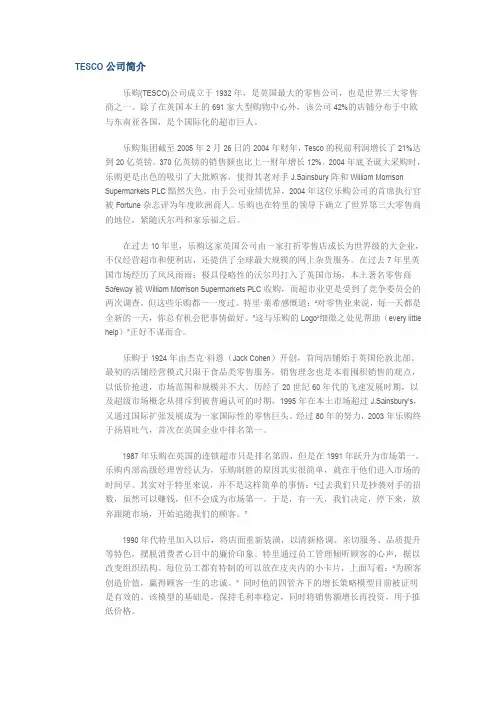 TESCO公司简介