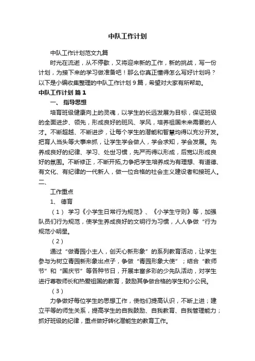 中队工作计划