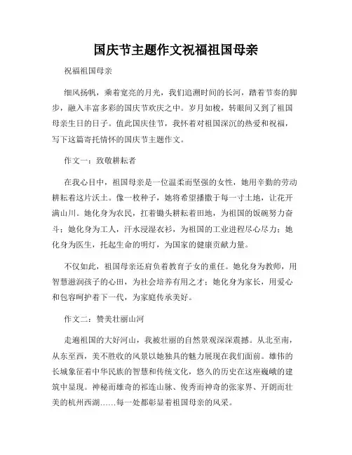 国庆节主题作文祝福祖国母亲
