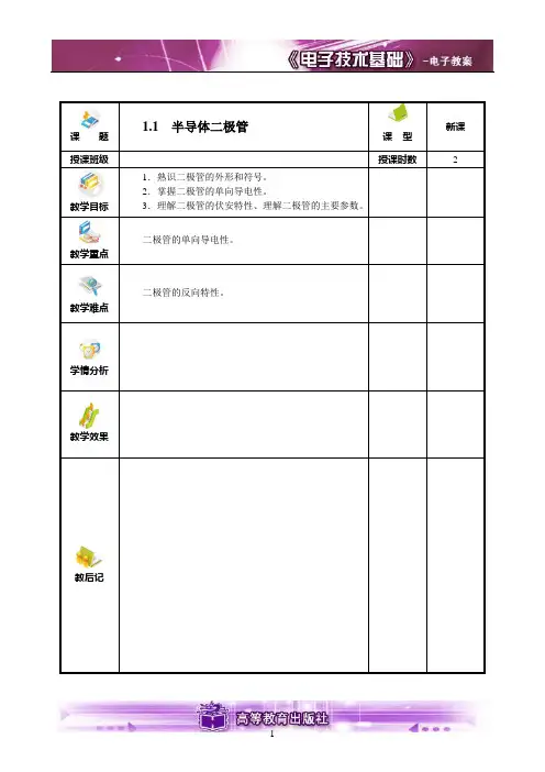 (完整版)电子技术教案——半导体二极管