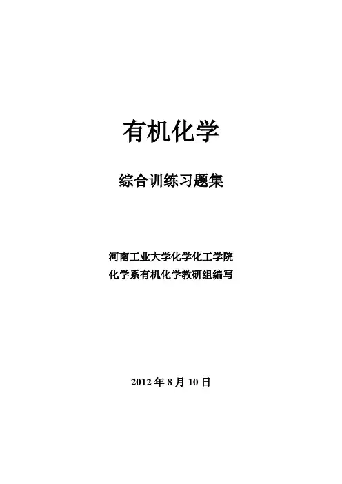 《有机化学》综合训练习题集